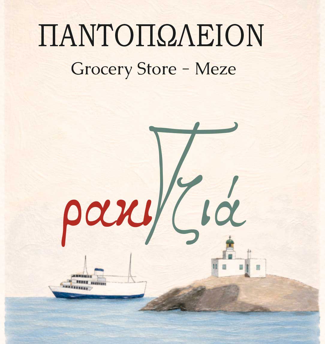ΡακιΤζιά μπακάλικο καφενείο